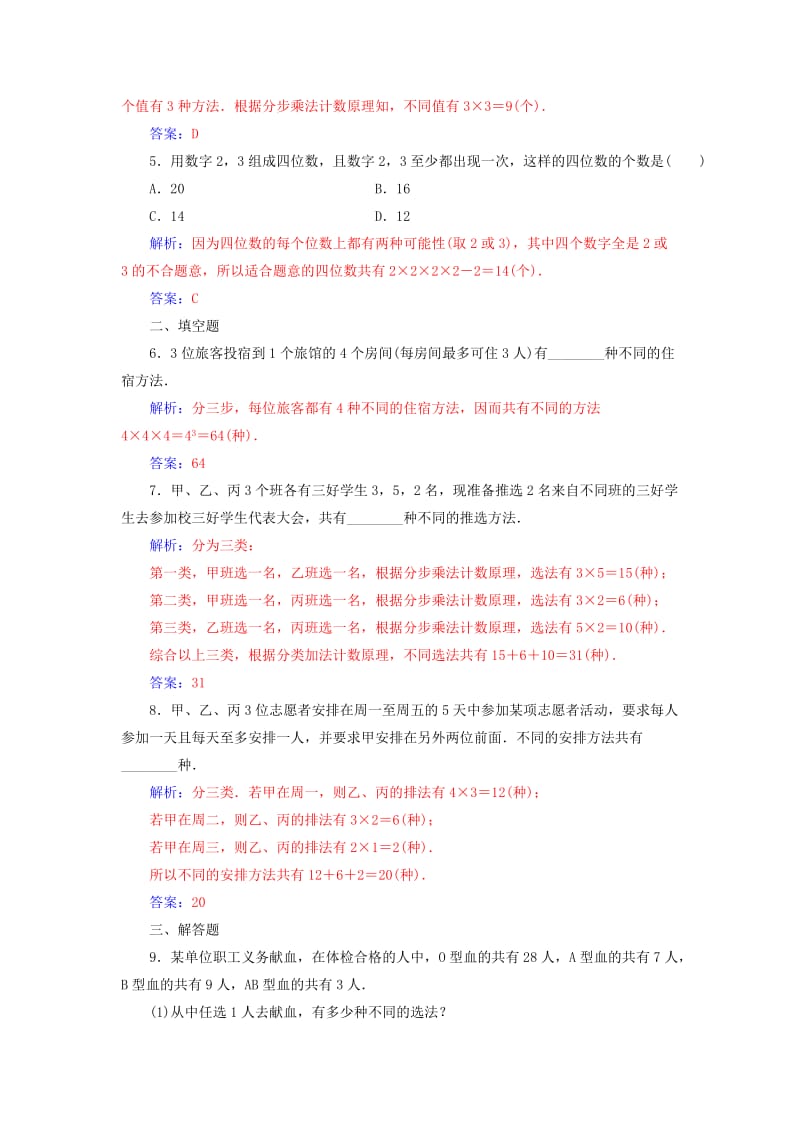 2019-2020年高中数学第一章计数原理1.1分类加法计数原理与分步乘法计数原理2检测含解析新人教A版.doc_第2页