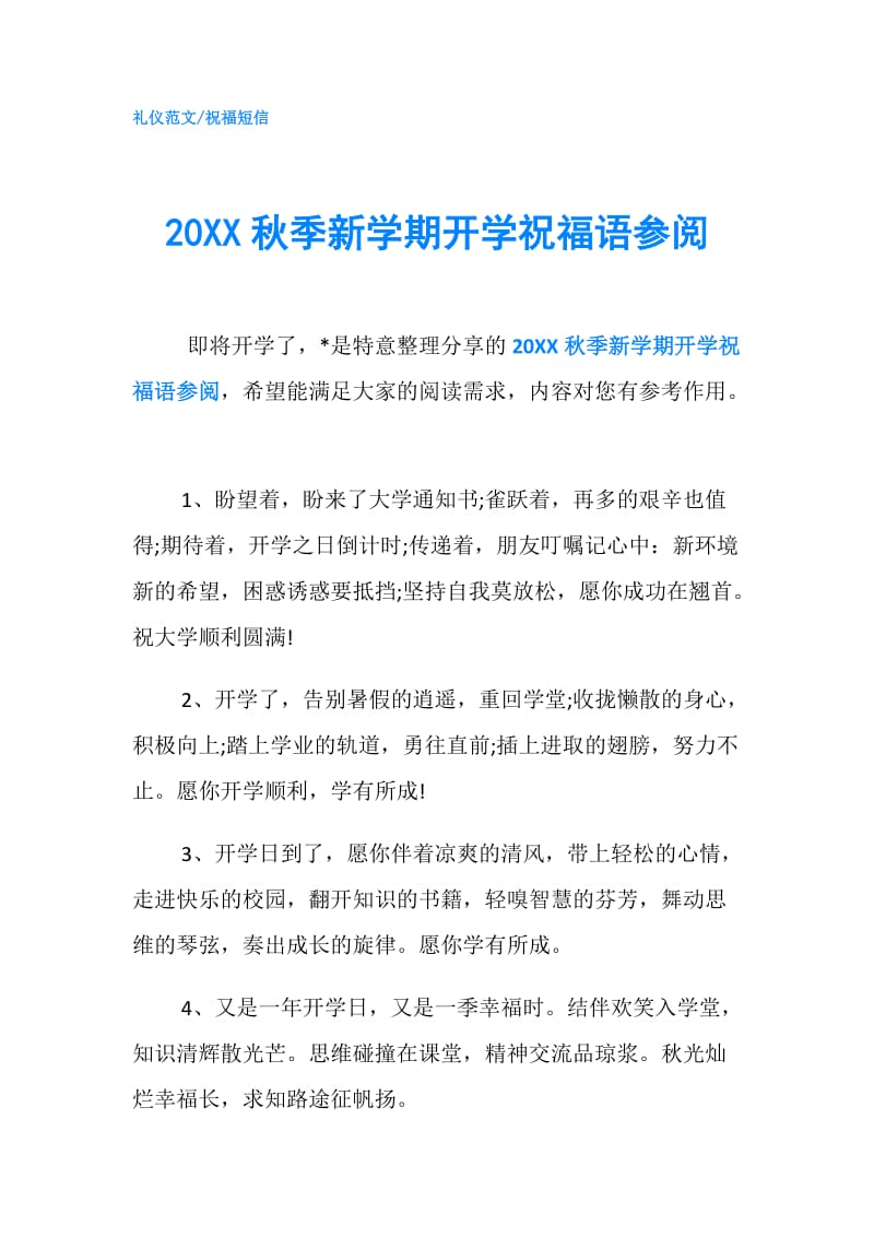 20XX秋季新学期开学祝福语参阅.doc_第1页