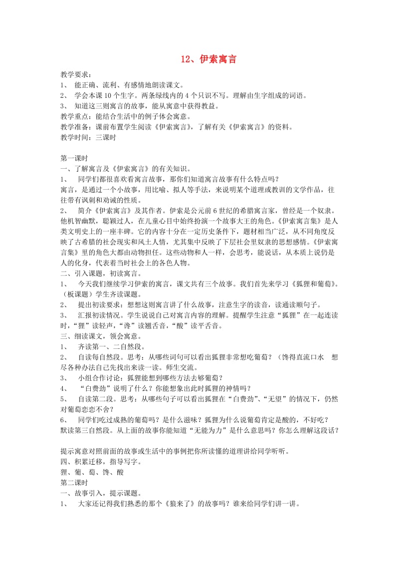 2019年五年级语文上册 12伊索寓言教案 苏教版.doc_第1页