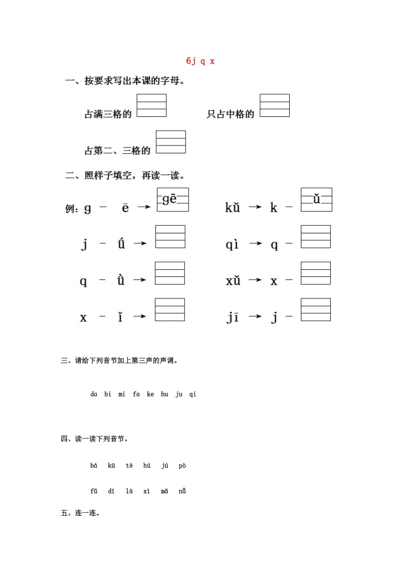 一年级语文上册 第2单元 6《j q x》课时练习（1） 新人教版.doc_第1页