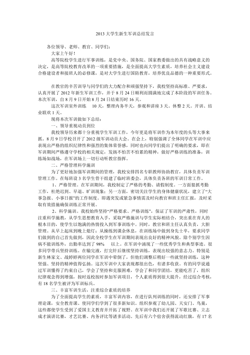 2013大学生新生军训总结发言.doc_第1页