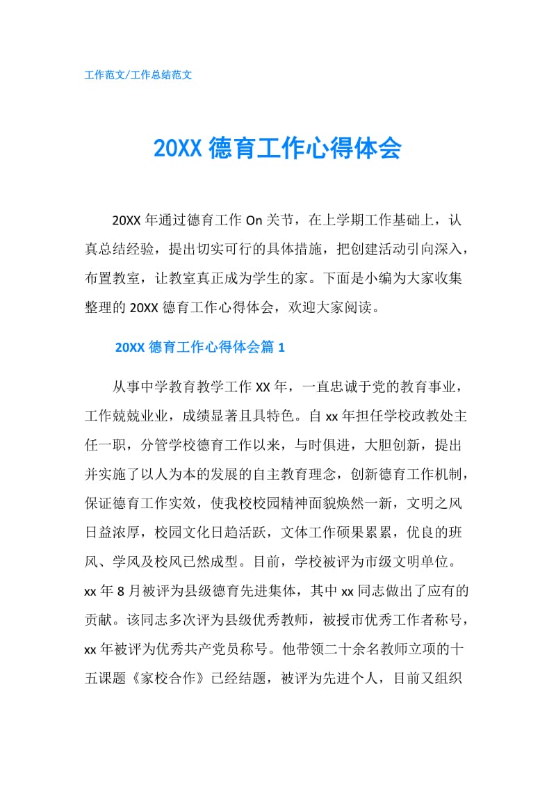 20XX德育工作心得体会.doc_第1页