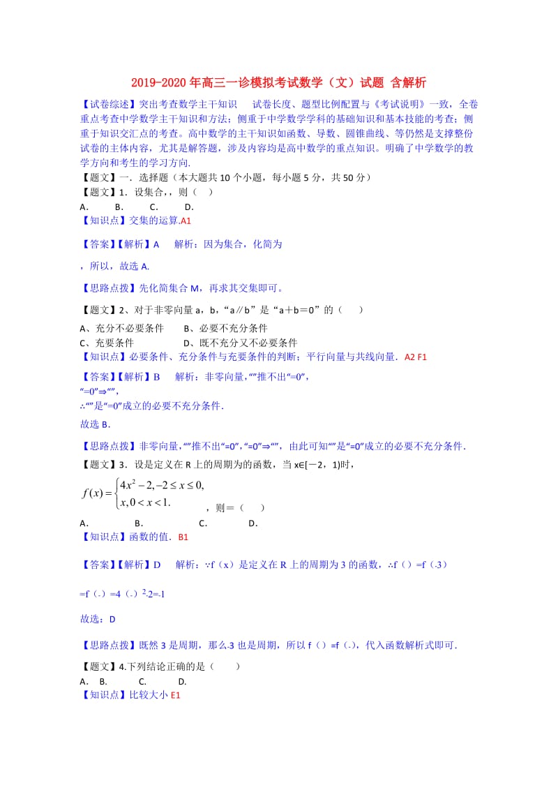 2019-2020年高三一诊模拟考试数学（文）试题 含解析.doc_第1页