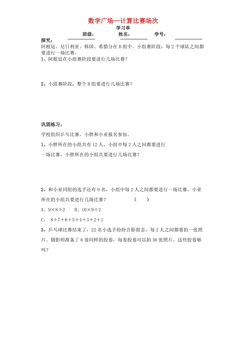 四年级数学下册 5.6 数学广场—计算比赛场次练习2 沪教版五四制.doc_第1页