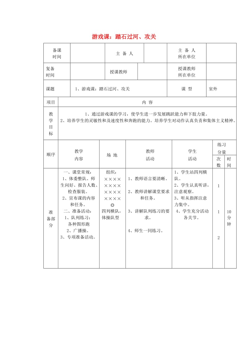 五年级体育下册 第十七课 游戏课：踏石过河、攻关教案.doc_第1页