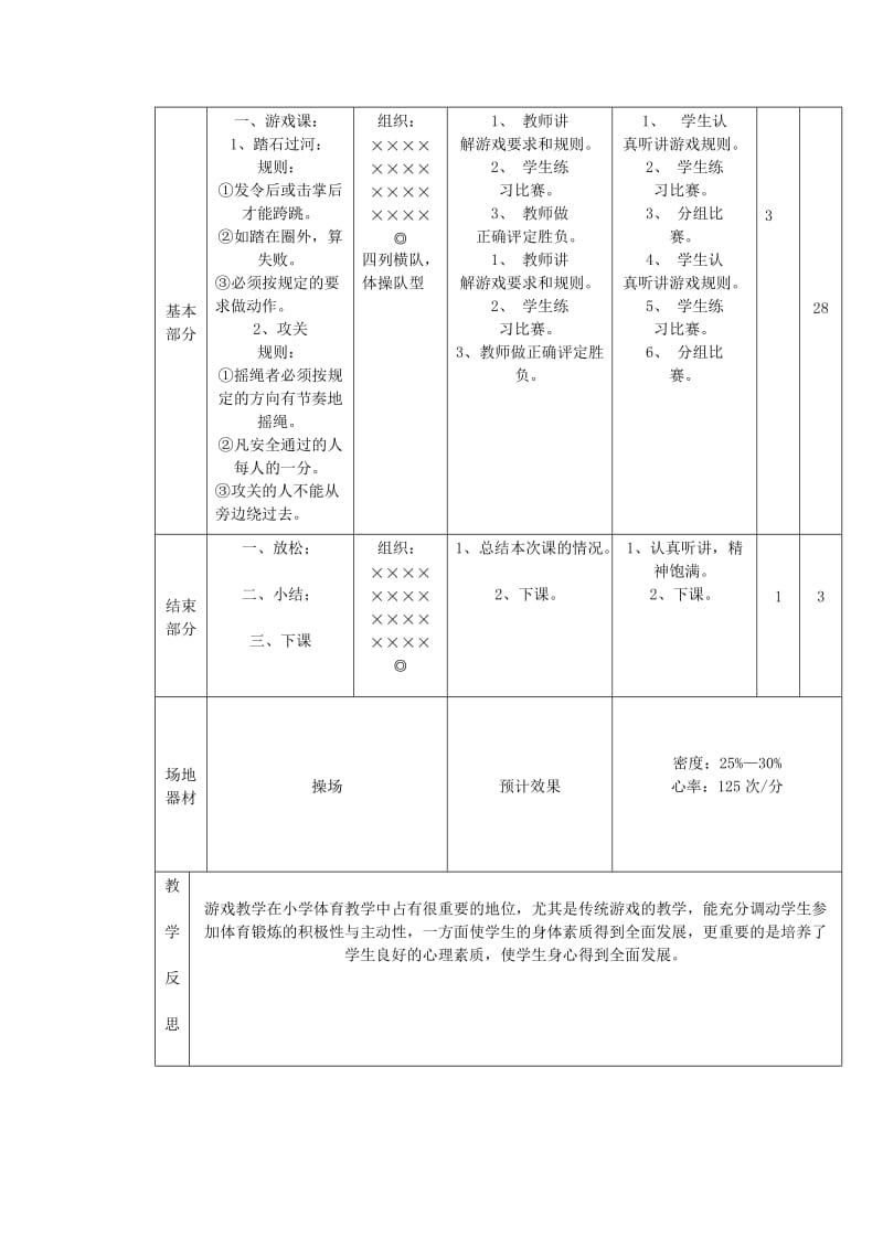 五年级体育下册 第十七课 游戏课：踏石过河、攻关教案.doc_第2页