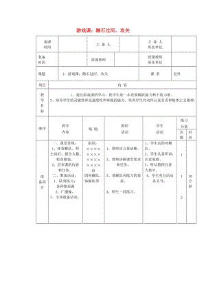 五年級(jí)體育下冊(cè) 第十七課 游戲課：踏石過河、攻關(guān)教案.doc