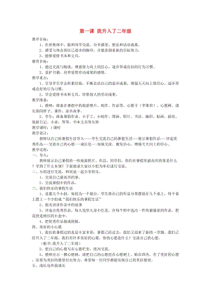 二年級品德與生活上冊 1.1 我升入了二年級教學設計 新人教版.doc