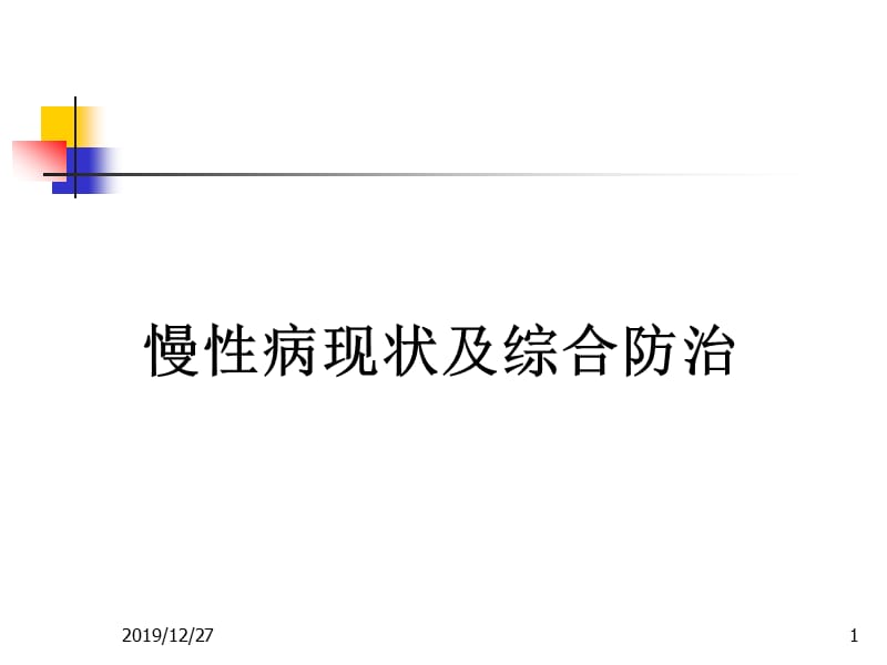 慢性病现状及综合防治.ppt_第1页