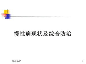 慢性病現(xiàn)狀及綜合防治.ppt