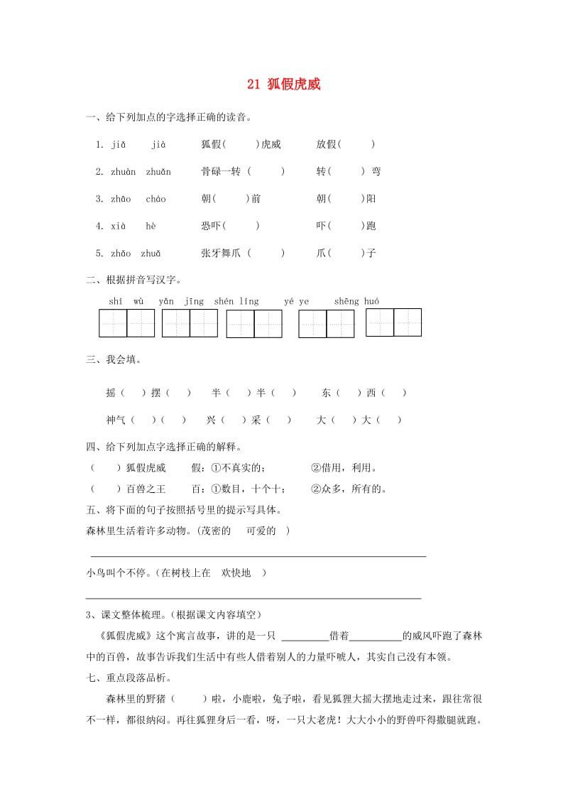 2019秋二年级语文上册 21 狐假虎威课时练习 新人教版.doc_第1页