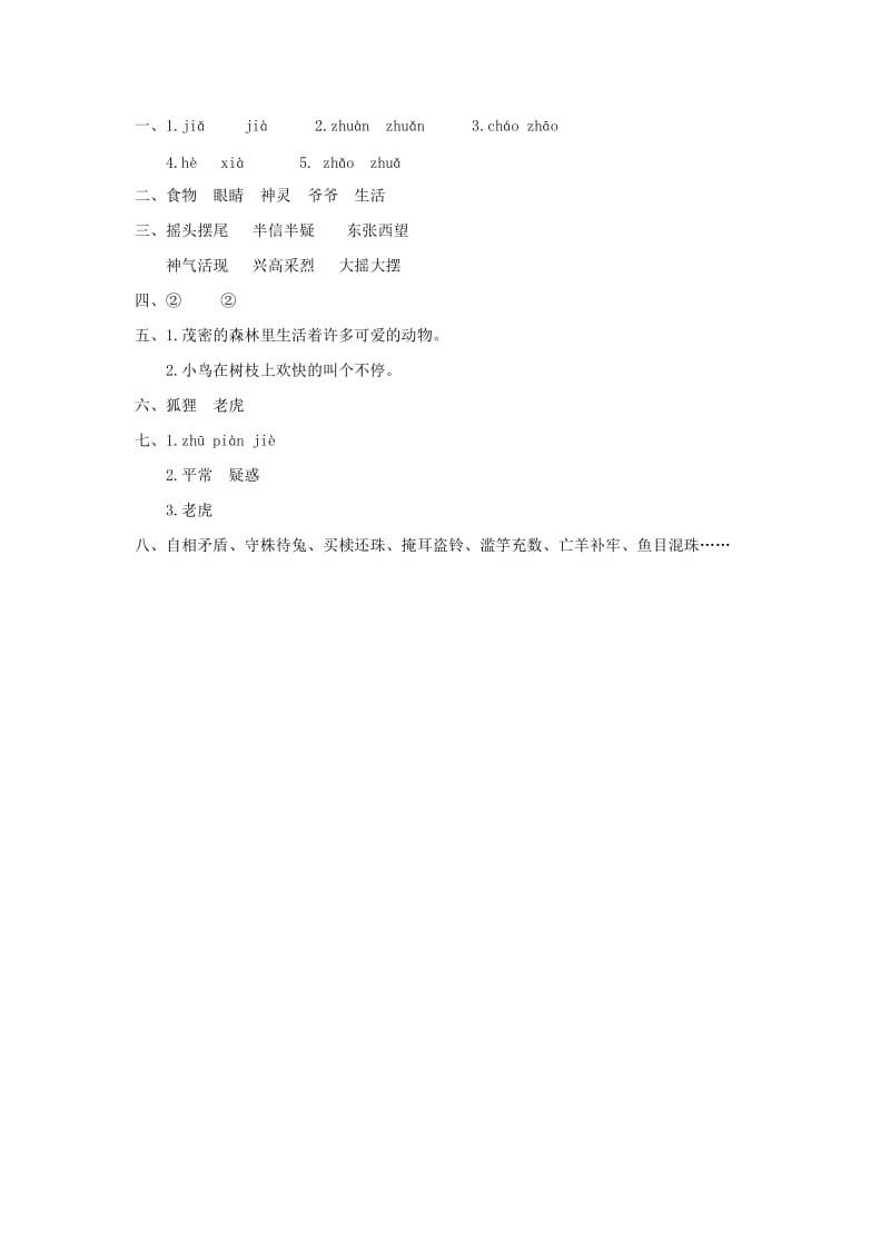 2019秋二年级语文上册 21 狐假虎威课时练习 新人教版.doc_第3页