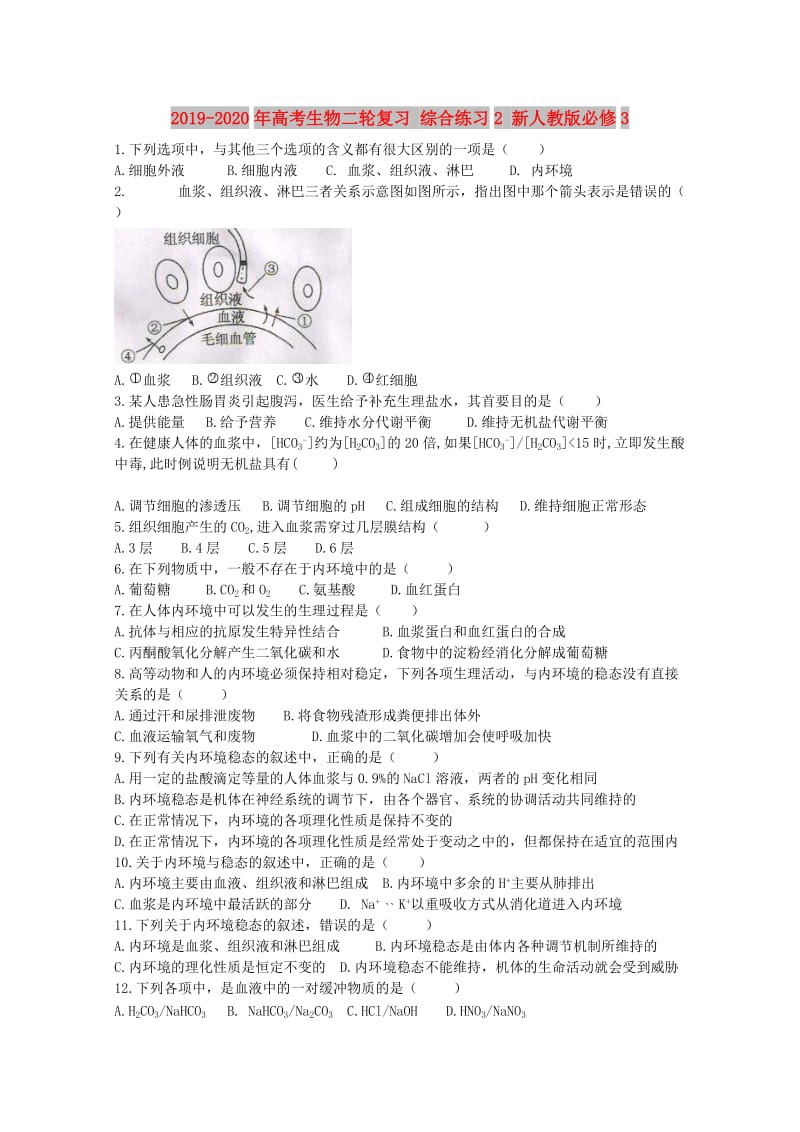 2019-2020年高考生物二轮复习 综合练习2 新人教版必修3.doc_第1页