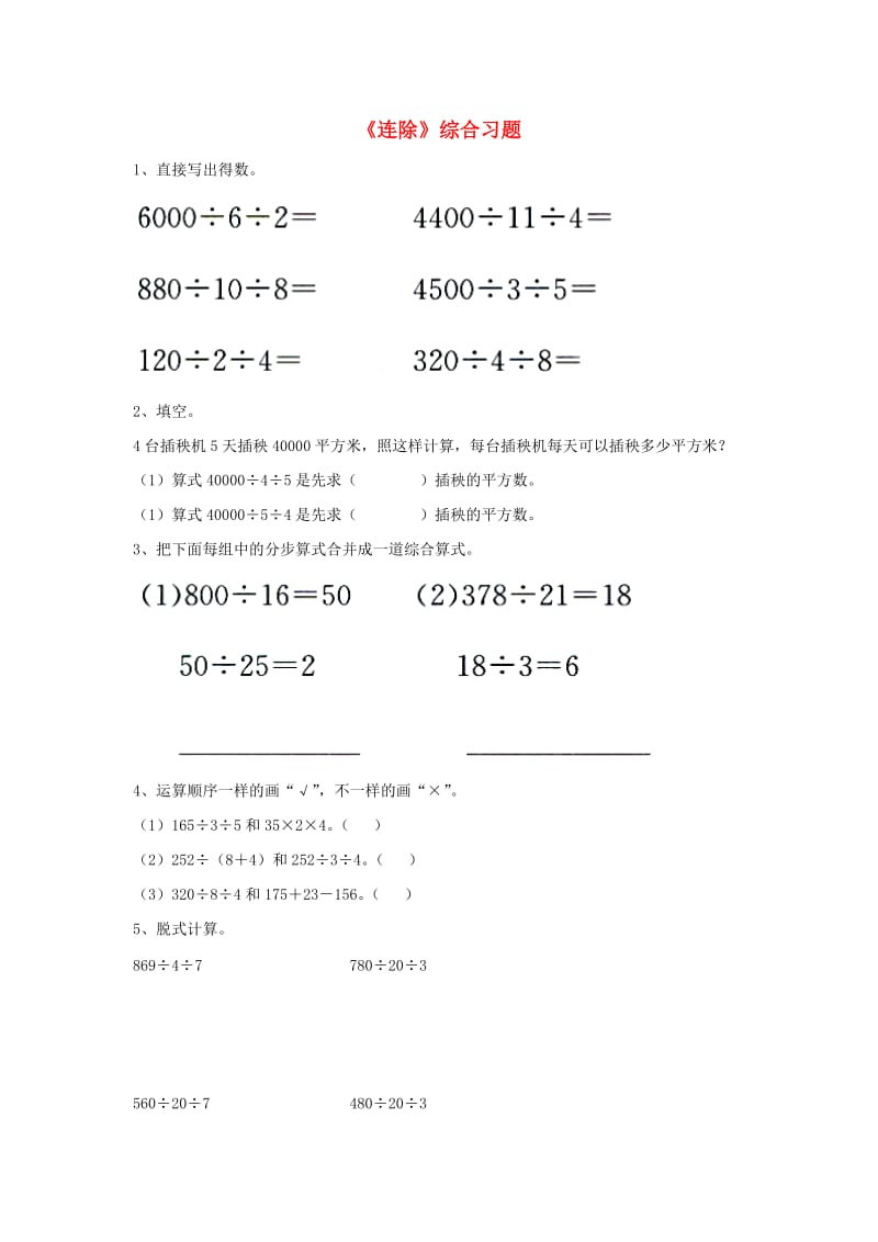 2019四年级数学上册 第2单元《三位数除以两位数》（连除）综合习题（新版）冀教版.doc_第1页