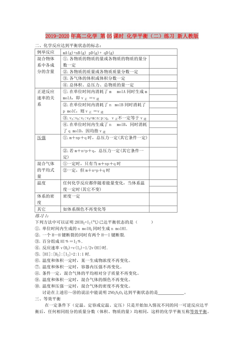 2019-2020年高二化学 第05课时 化学平衡（二）练习 新人教版.doc_第1页