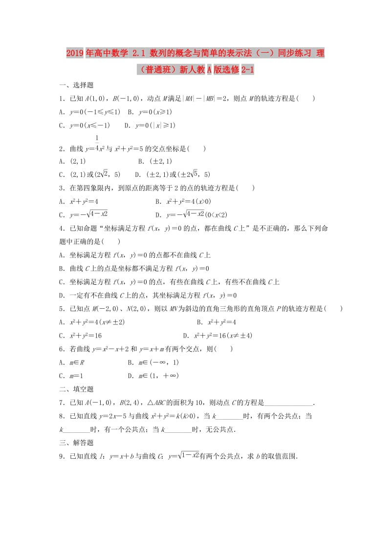 2019年高中数学 2.1 数列的概念与简单的表示法（一）同步练习 理（普通班）新人教A版选修2-1.doc_第1页