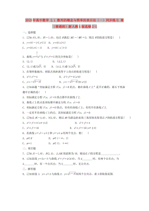 2019年高中數(shù)學(xué) 2.1 數(shù)列的概念與簡(jiǎn)單的表示法（一）同步練習(xí) 理（普通班）新人教A版選修2-1.doc