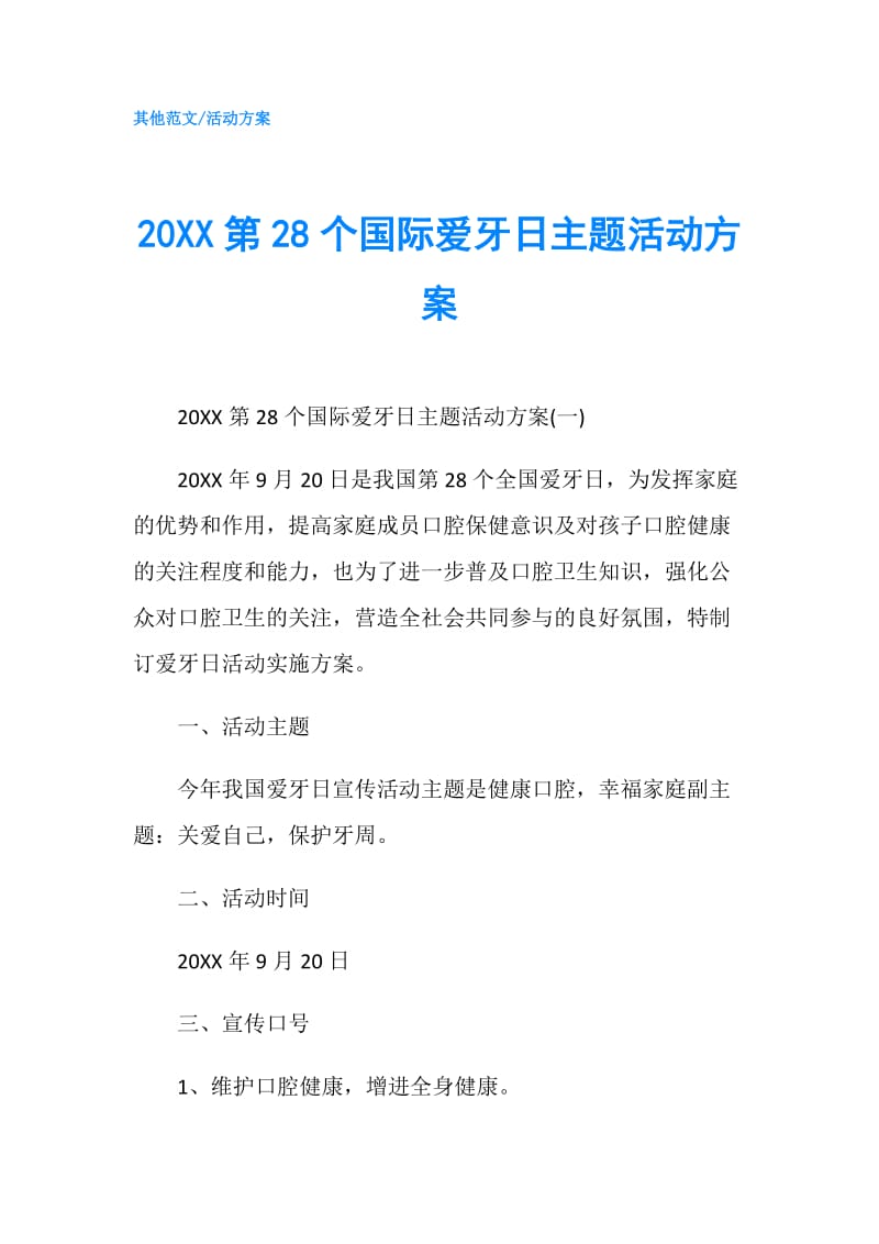 20XX第28个国际爱牙日主题活动方案.doc_第1页