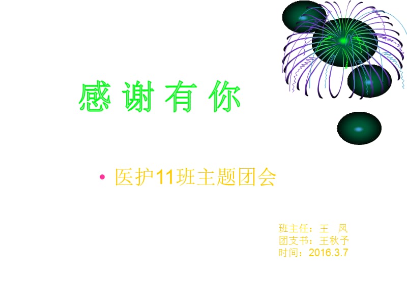 感谢有你主题团会讲述.ppt_第1页