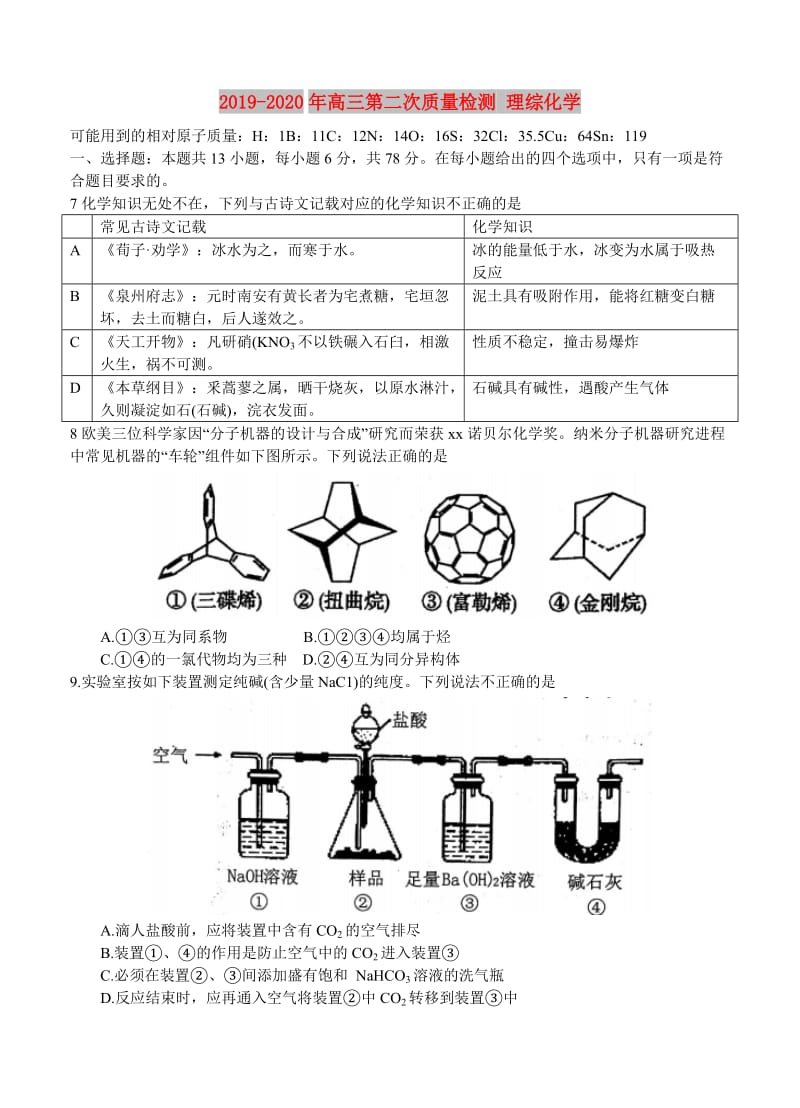 2019-2020年高三第二次质量检测 理综化学.doc_第1页