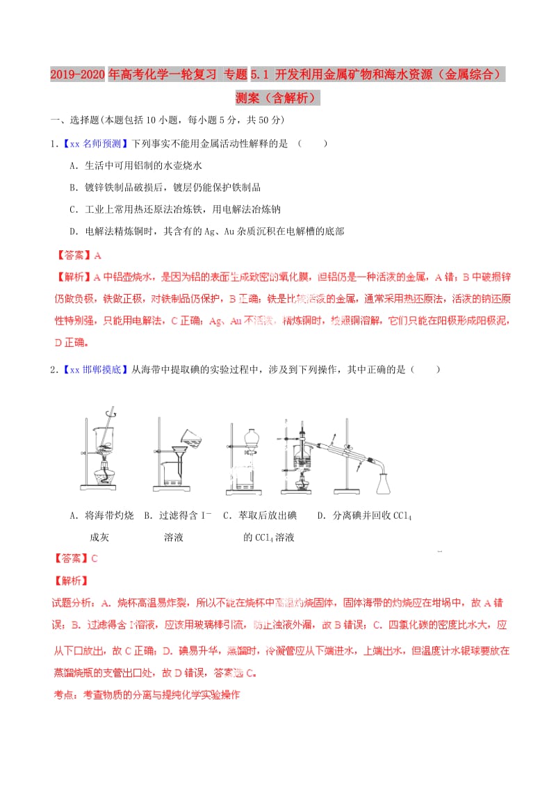 2019-2020年高考化学一轮复习 专题5.1 开发利用金属矿物和海水资源（金属综合）测案（含解析）.doc_第1页