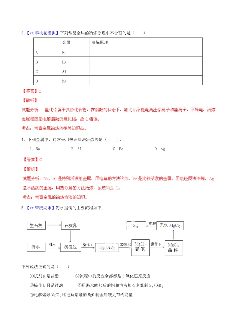 2019-2020年高考化学一轮复习 专题5.1 开发利用金属矿物和海水资源（金属综合）测案（含解析）.doc_第2页