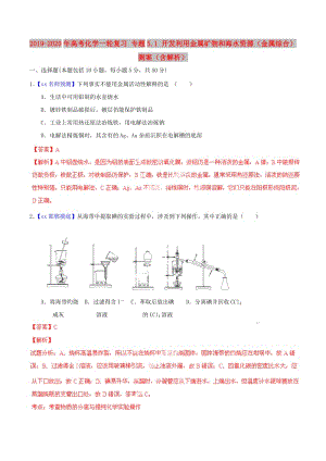 2019-2020年高考化學一輪復習 專題5.1 開發(fā)利用金屬礦物和海水資源（金屬綜合）測案（含解析）.doc