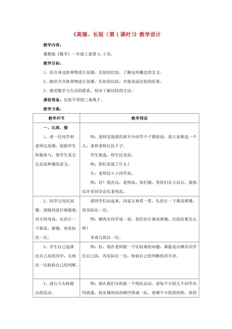 2019一年级数学上册 第1单元《比一比》（第1课时 高矮、长短）教案 （新版）冀教版.doc_第1页