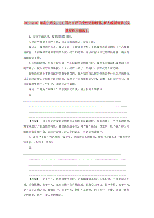 2019-2020年高中語文 1-1 寫出自己的個性達標精煉 新人教版選修《文章寫作與修改》.doc