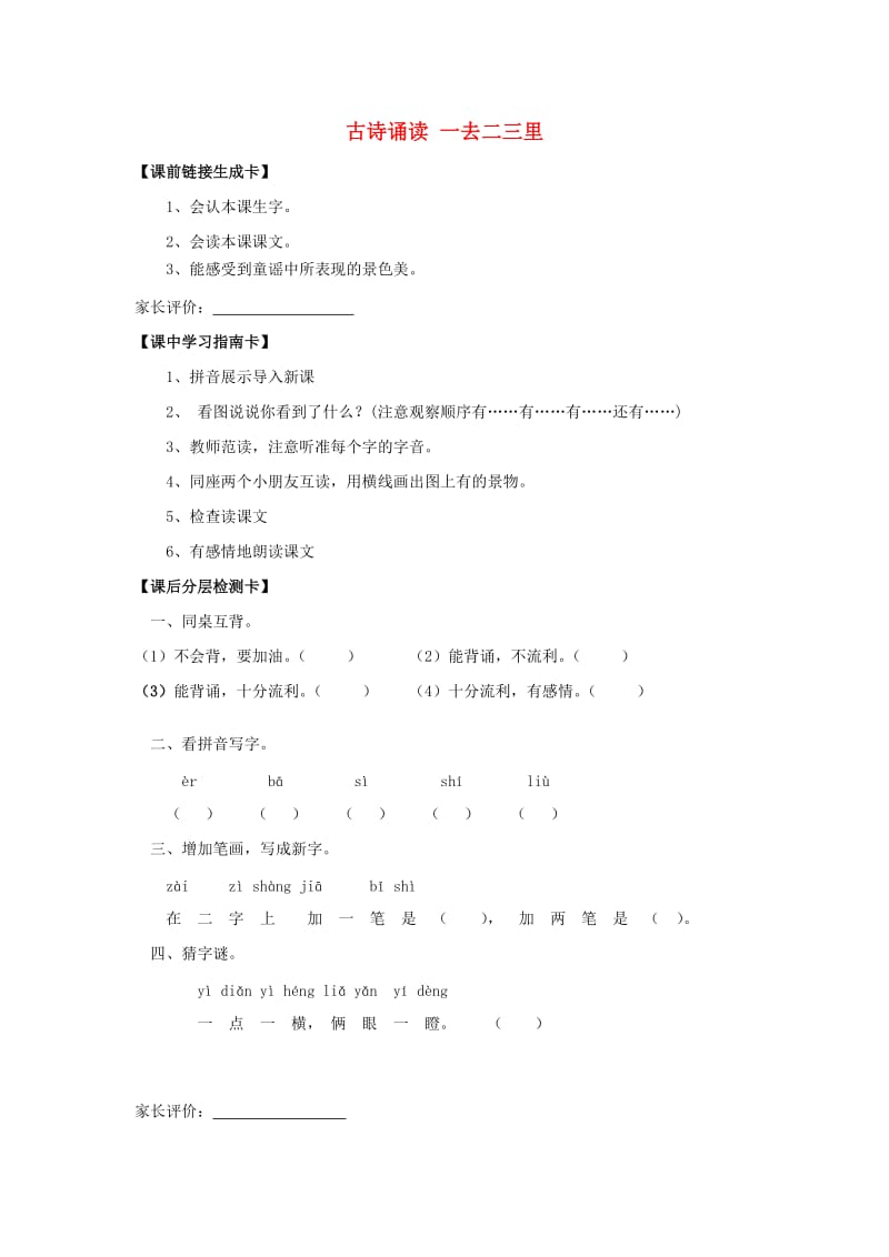 2019秋一年级语文上册《古诗诵读 一去二三里》教案 鄂教版.doc_第1页