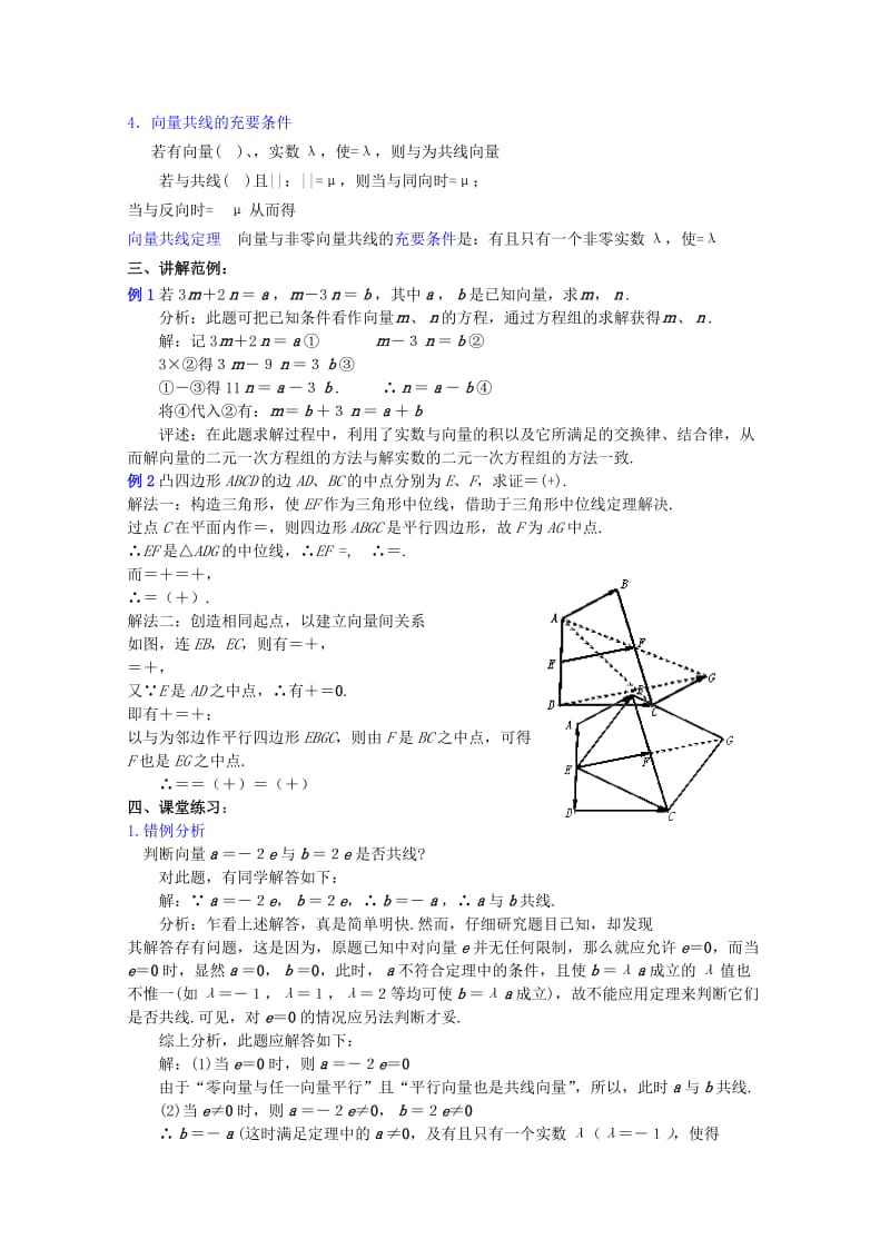 2019-2020年高中数学重点中学第4课时实数与向量的积（1）教案湘教版必修2.doc_第3页