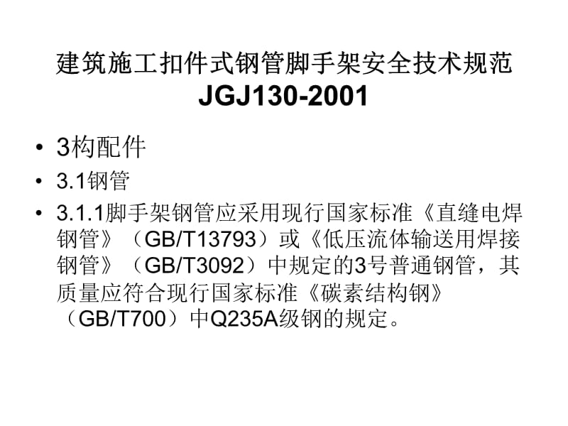 建筑施工扣件式钢管脚手架上岗证培训.ppt_第3页