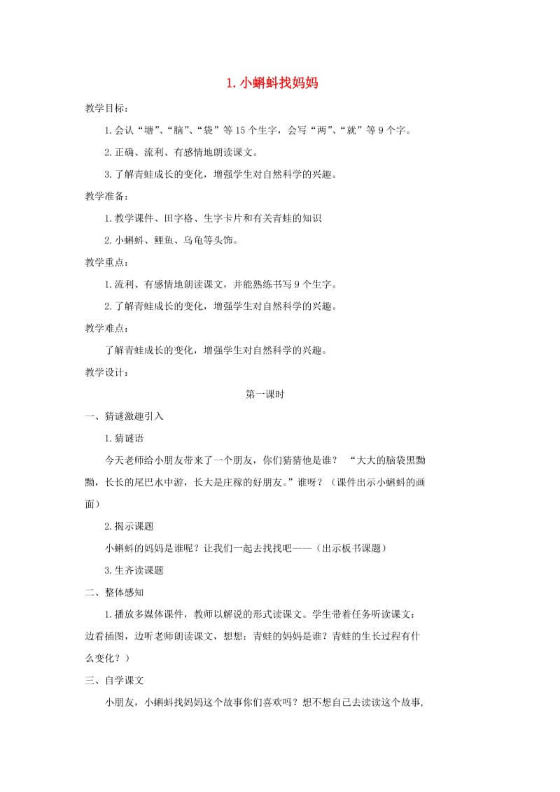 二年级语文上册课文11小蝌蚪找妈妈教学设计新人教版.doc_第1页