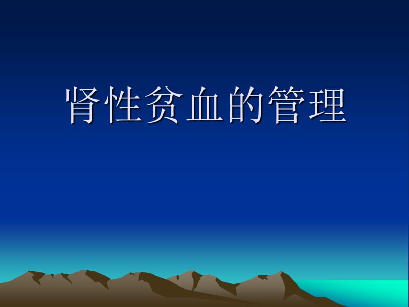 肾性贫血的治疗ppt课件.ppt_第1页