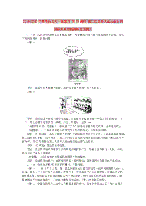 2019-2020年高考?xì)v史大一輪復(fù)習(xí) 第53課時(shí) 第二次世界大戰(zhàn)及戰(zhàn)后的國際關(guān)系知能演練全面提升.doc