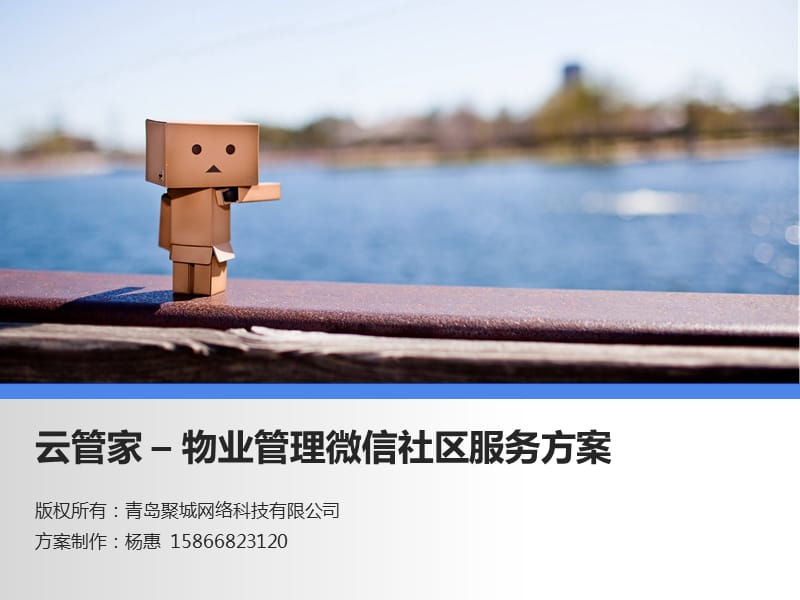 物业管理微信合作方案.ppt_第1页