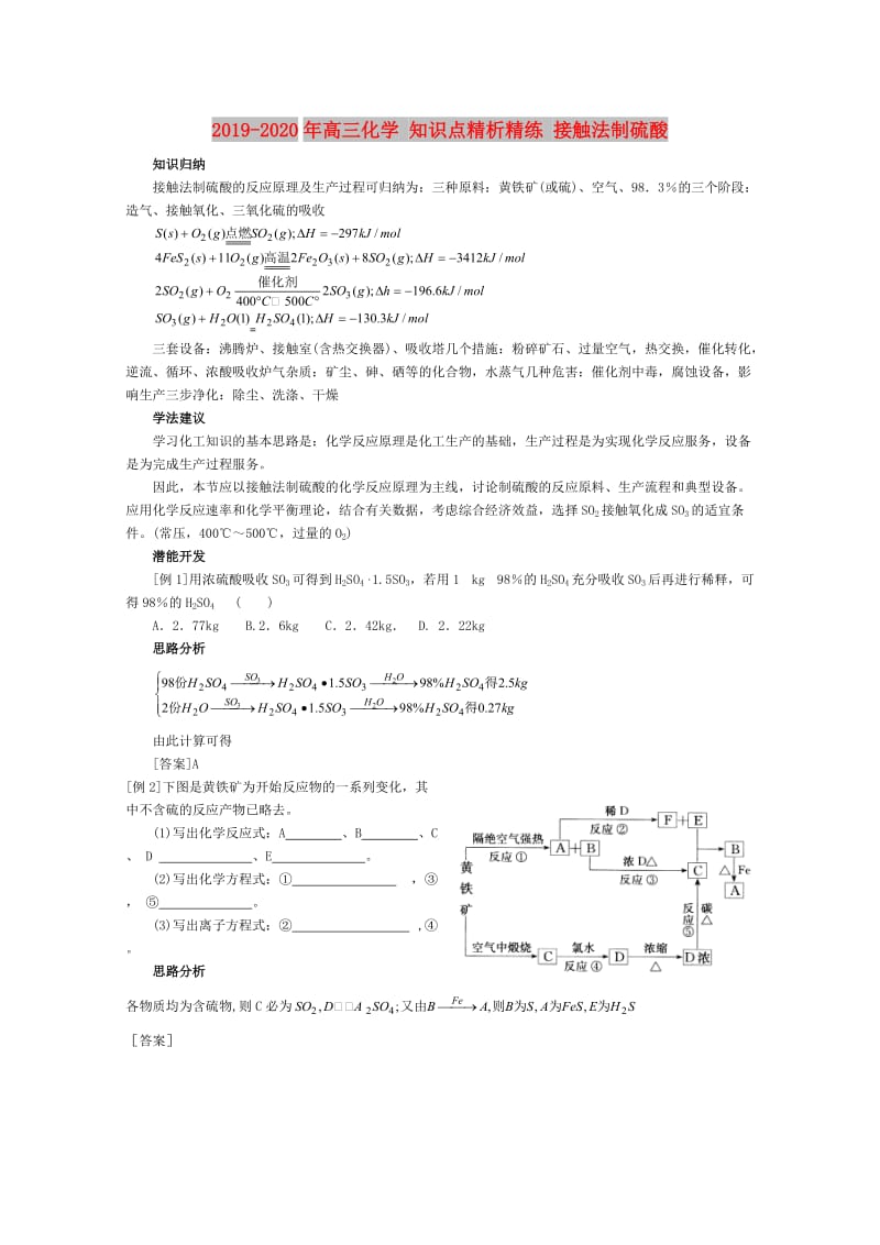 2019-2020年高三化学 知识点精析精练 接触法制硫酸.doc_第1页