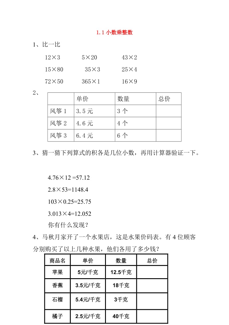 五年级数学上册 1.1小数乘整数习题 新人教版.doc_第1页