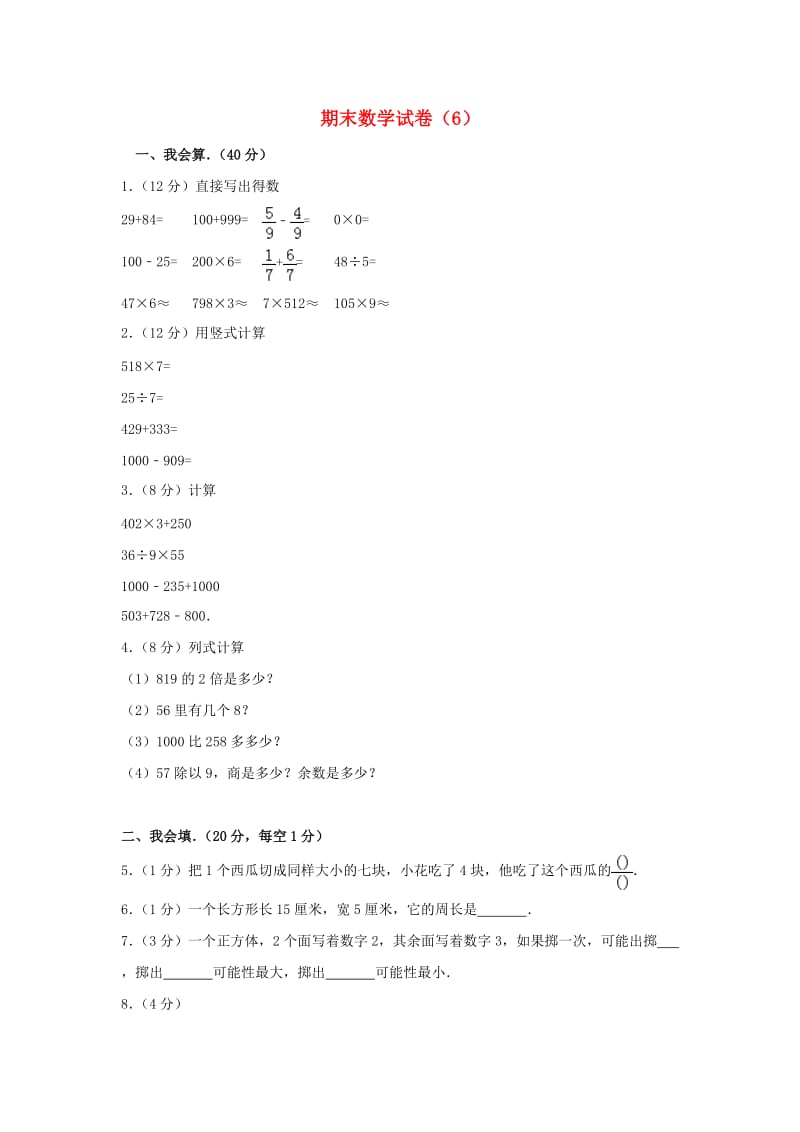 三年级数学上学期期末试卷（6）新人教版.doc_第1页