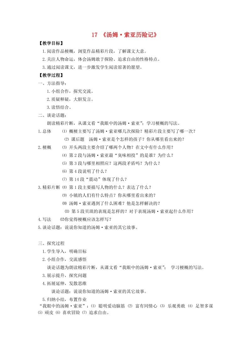 六年级语文下册 17《汤姆索亚历险记》教案 新人教版.doc_第1页