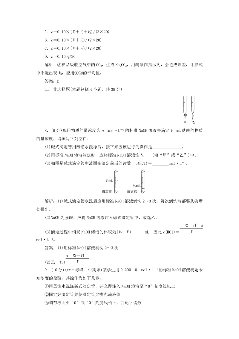 2019-2020年高中化学 第三章 第二节 第三课时 酸碱中和滴定课下30分钟演练 新人教版选修4.doc_第3页