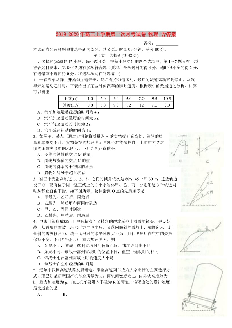 2019-2020年高三上学期第一次月考试卷 物理 含答案.doc_第1页