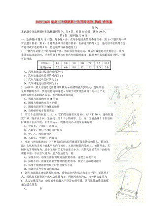 2019-2020年高三上學(xué)期第一次月考試卷 物理 含答案.doc