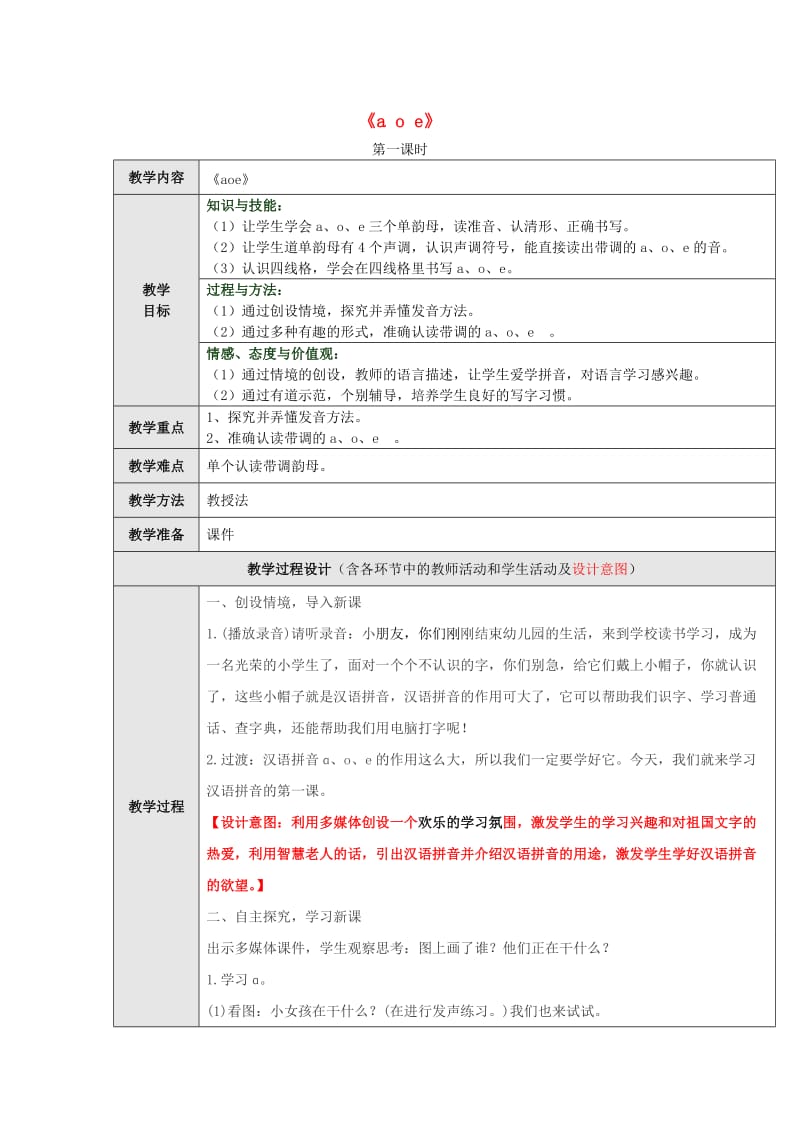 一年级语文上册 汉语拼音1《a o e》（第1课时）教学设计 新人教版.doc_第1页
