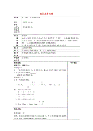 2019年秋六年級(jí)數(shù)學(xué)上冊(cè) 3.2 比的基本性質(zhì)（1）教案 滬教版五四制.doc