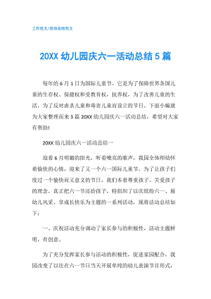20XX幼儿园庆六一活动总结5篇.doc