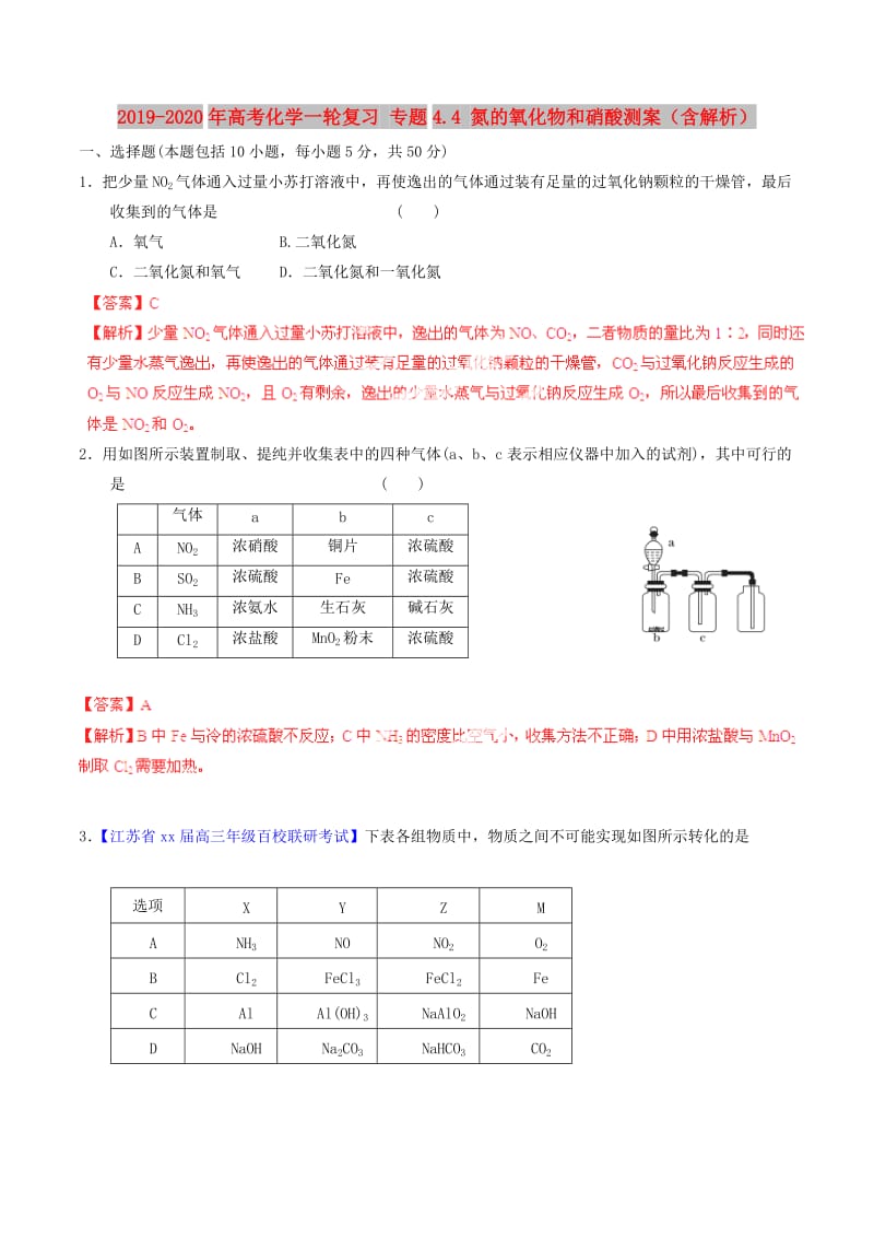 2019-2020年高考化学一轮复习 专题4.4 氮的氧化物和硝酸测案（含解析）.doc_第1页