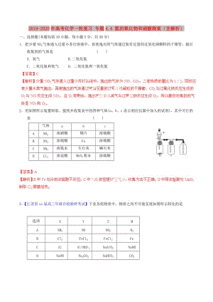 2019-2020年高考化學(xué)一輪復(fù)習(xí) 專題4.4 氮的氧化物和硝酸測案（含解析）.doc