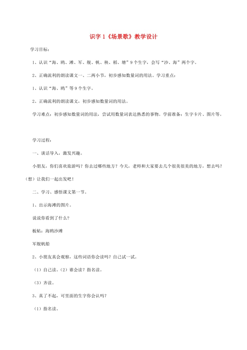 二年级语文上册 识字 1《场景歌》教学设计 新人教版.doc_第1页