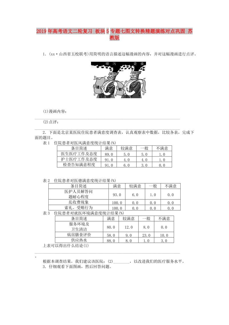 2019年高考语文二轮复习 板块5专题七图文转换精题演练对点巩固 苏教版.doc_第1页